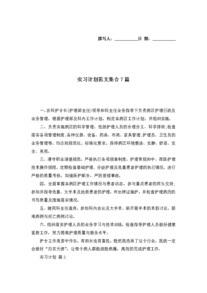 实习计划范文集合7篇