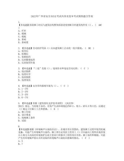 2022年广西省安全员C证考试内容及复审考试模拟题含答案第93期