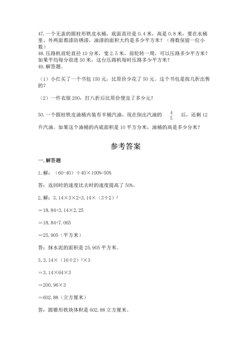 六年级小升初数学应用题50道（历年真题）word版.docx