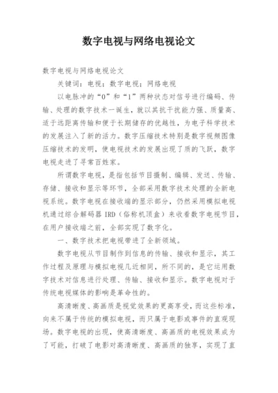 数字电视与网络电视论文.docx