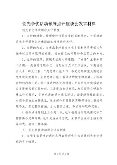 创先争优活动领导点评座谈会发言材料 (2).docx