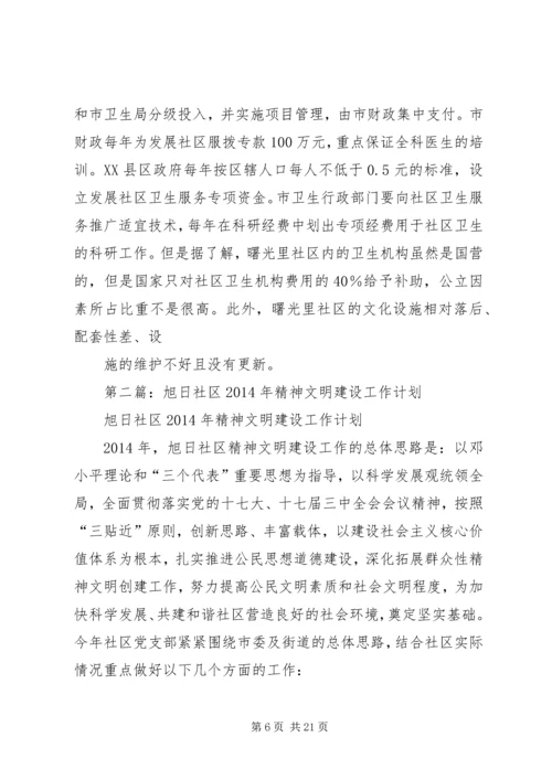 第一篇：某某社区XX年精神文明建设工作计划1.docx