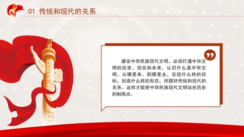 中国传统文化宣传建设中华民族现代文明要把握好的关系专题党课PPT