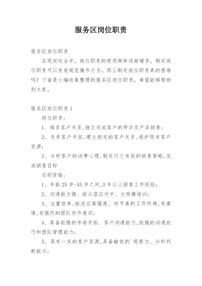 服务区岗位职责.docx