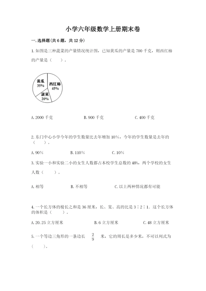 小学六年级数学上册期末卷附参考答案（综合题）.docx