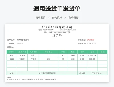 通用送货单发货单