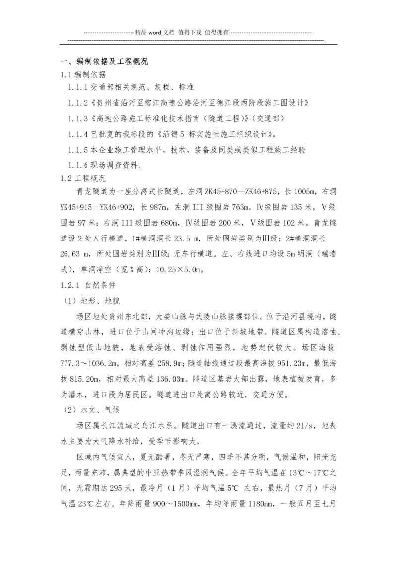 青龙隧道超前钢管施工方案.docx