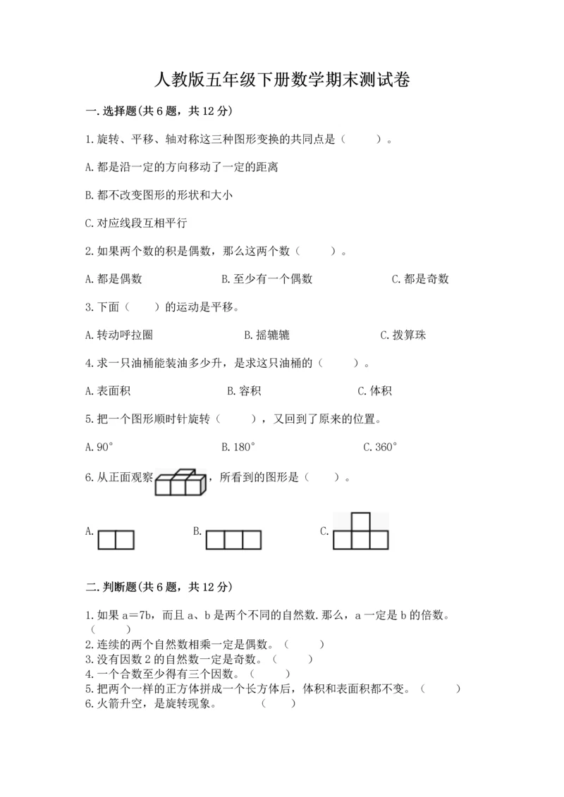 人教版五年级下册数学期末测试卷及参考答案（培优b卷）.docx
