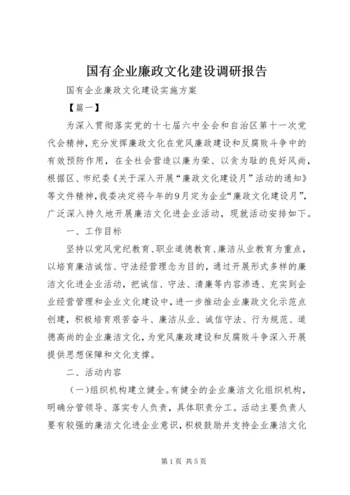 国有企业廉政文化建设调研报告 (2).docx