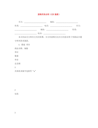 2023年货物买卖合同（CIF条款）.docx