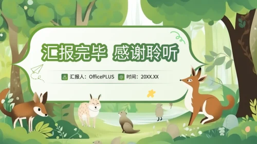 绿色插画风科普知识动物PPT