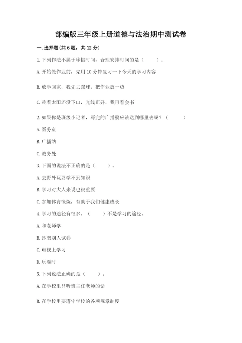 部编版三年级上册道德与法治期中测试卷（考点梳理）word版.docx