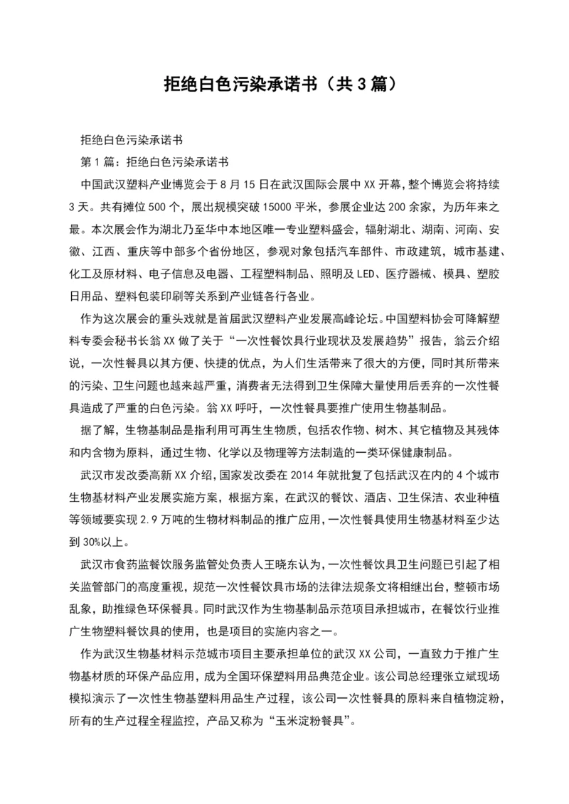 拒绝白色污染承诺书(共3篇).docx