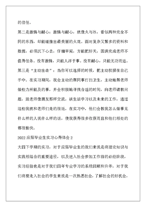 最新2022应届毕业生实习心得体会8篇