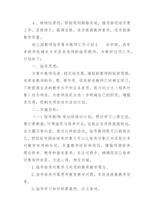 幼儿园教师指导青年教师工作计划.docx