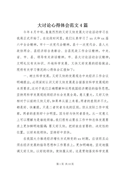 大讨论心得体会范文4篇.docx