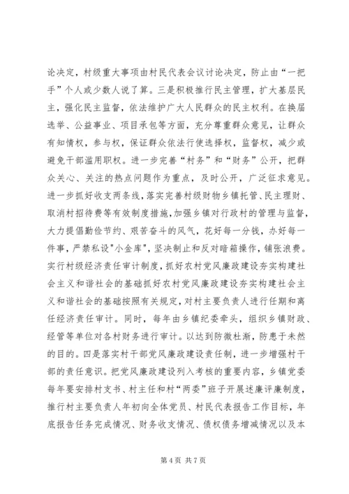 抓好农村党风廉政建设夯实构建社会主义和谐社会的基础 (5).docx