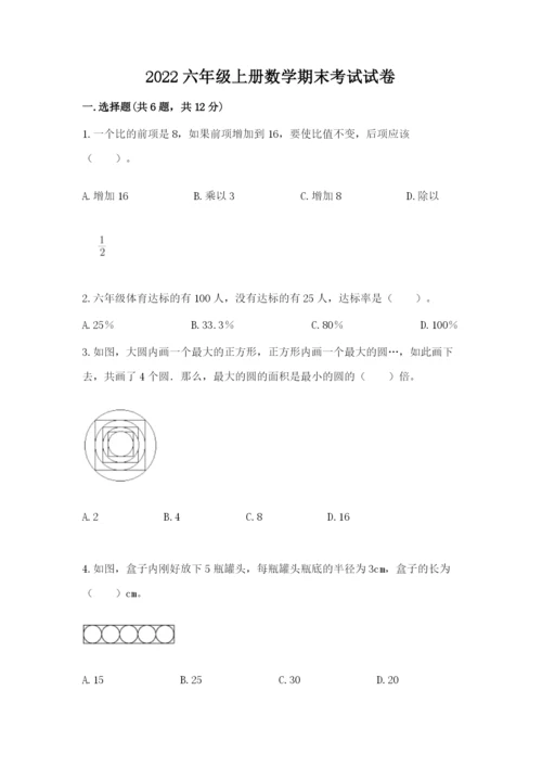 2022六年级上册数学期末考试试卷（能力提升）.docx