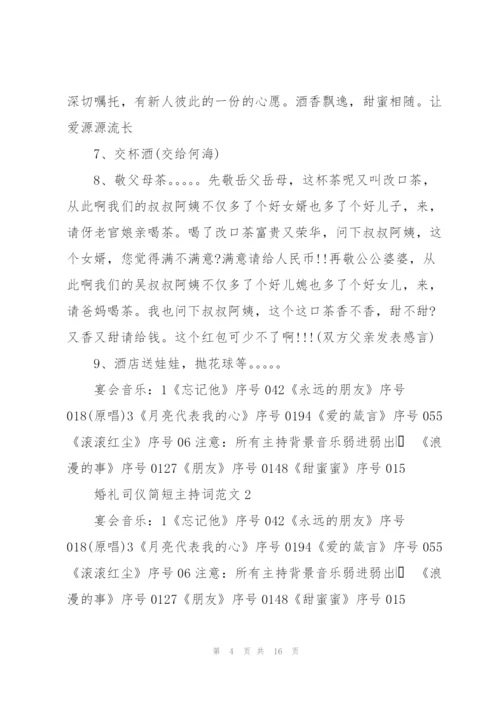 婚礼司仪简短主持词范文五篇.docx