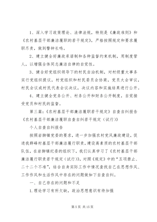 学习《农村基层干部廉洁履职若干规定》自查报告.docx