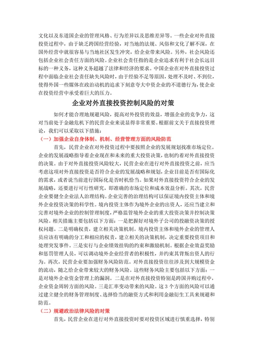 企业对外直接投资控制风险的对策