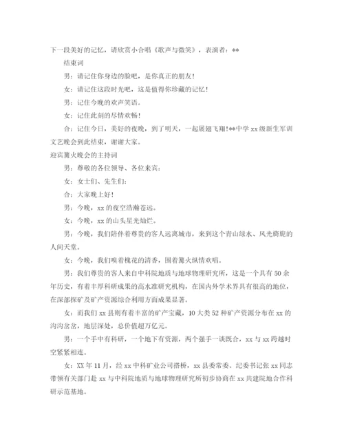 精编之篝火晚会主持词范文4篇.docx