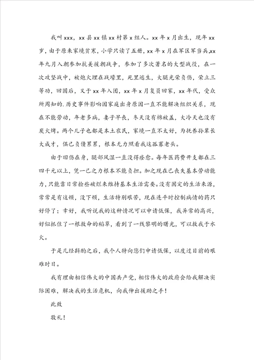 农村贫困户低保申请书