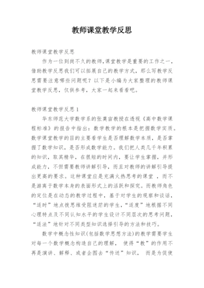 教师课堂教学反思.docx