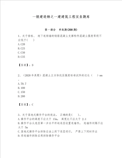 一级建造师之一建建筑工程实务题库含答案（典型题）