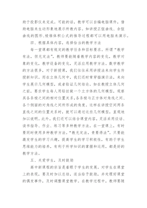 高三数学教学经验交流发言稿.docx