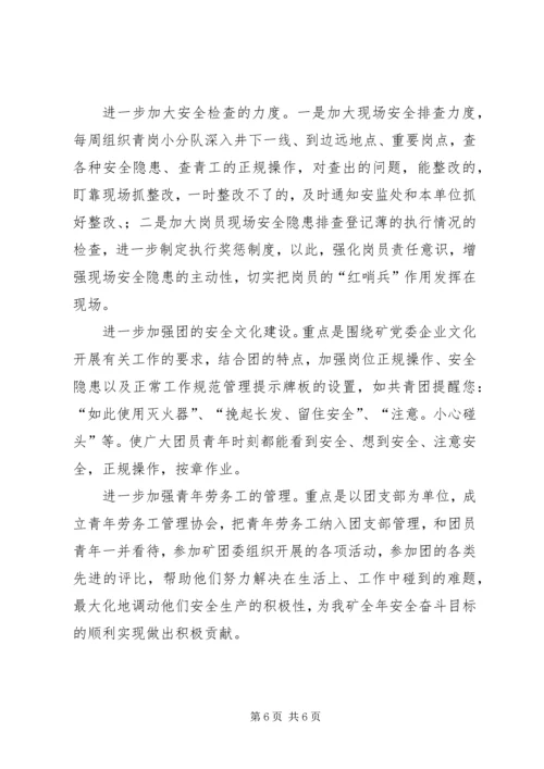 煤矿团委上半年安全工作总结暨下半年安全工作计划 (9).docx