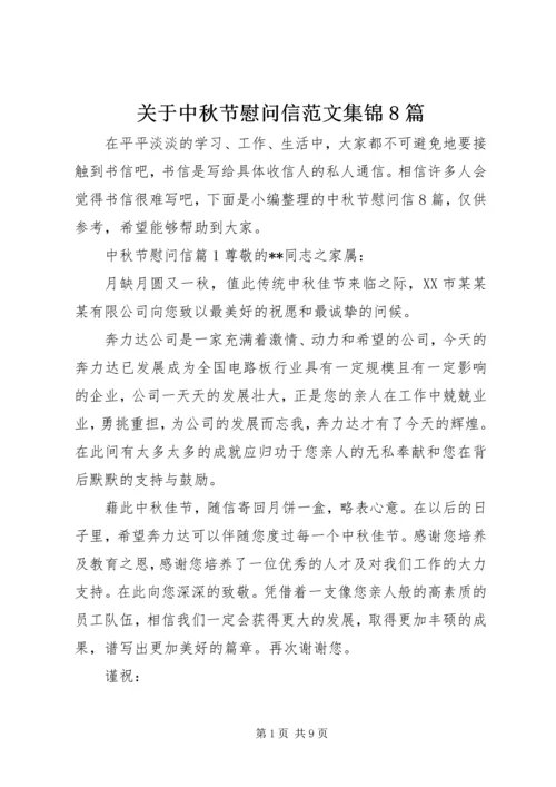 关于中秋节慰问信范文集锦8篇.docx