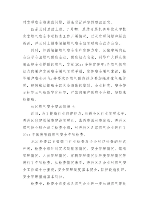社区燃气安全整治简报.docx