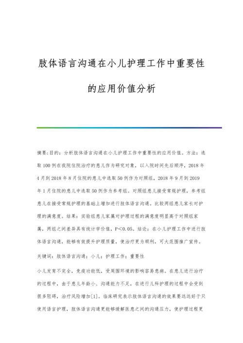 肢体语言沟通在小儿护理工作中重要性的应用价值分析.docx