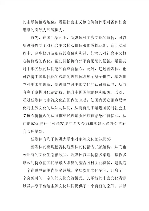 基于文化认同视角分析新媒体培育大学生的社会主义核心价值观认同感