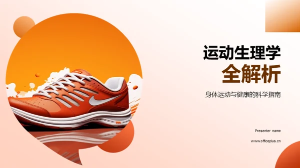 运动生理学全解析