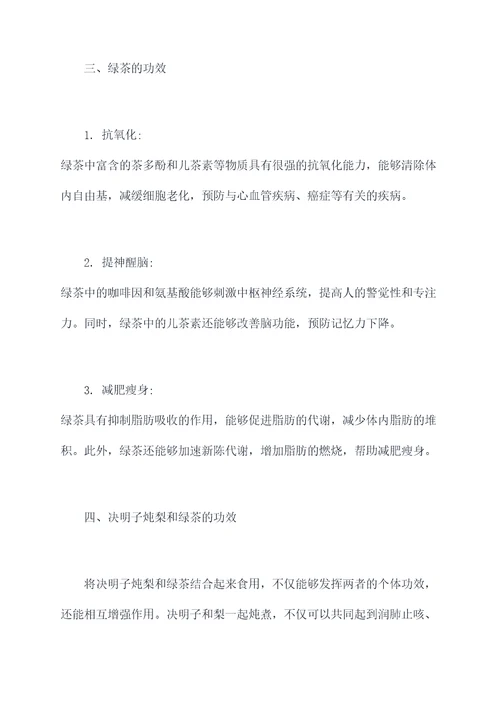 决明子炖梨和绿茶的功效