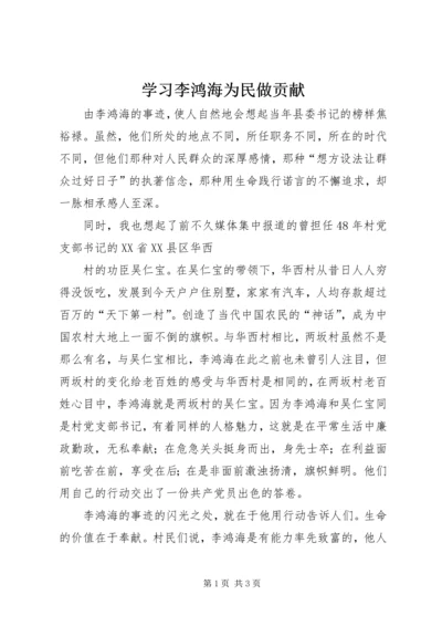 学习李鸿海为民做贡献 (2).docx