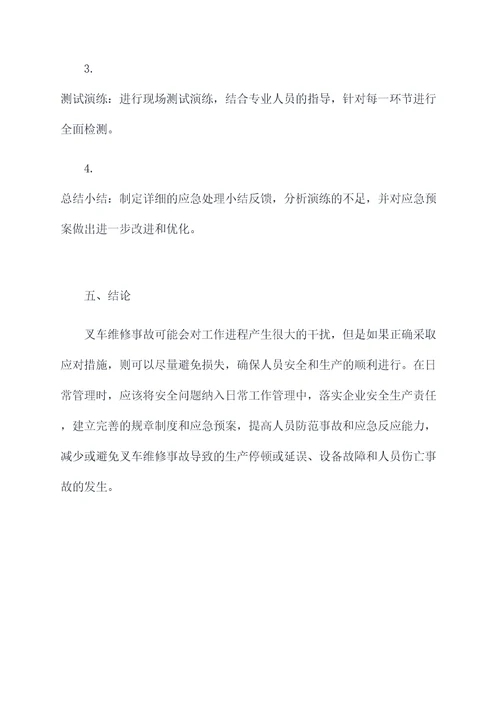 叉车维修事故应急预案