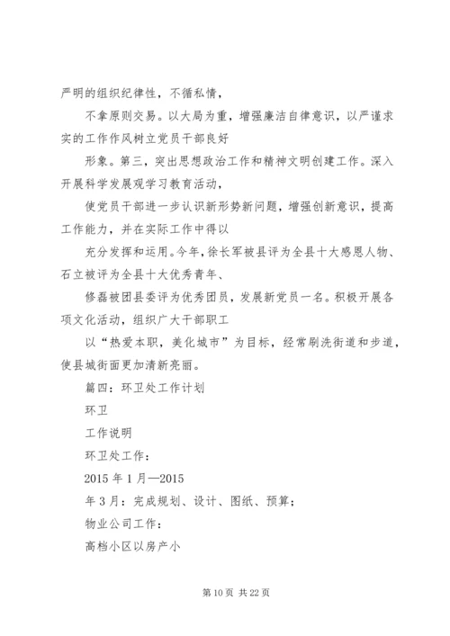 篇一：环卫处工作计划.docx