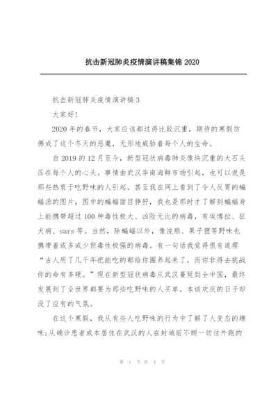 抗击新冠肺炎疫情演讲稿集锦2020.docx