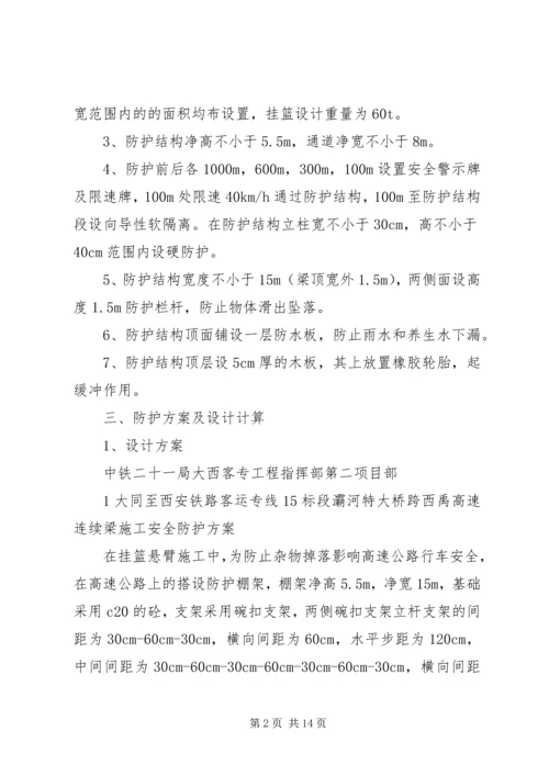 跨西禹高速安全防护方案.docx