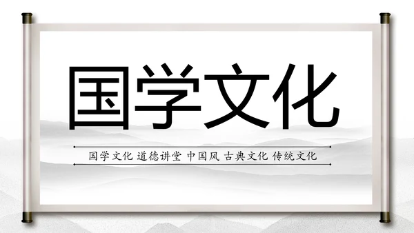 中国水墨传统国学文化PPT模板