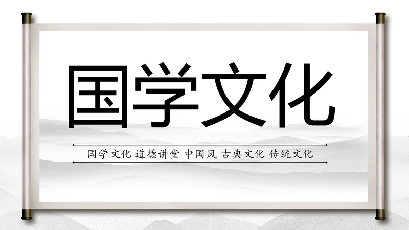 中国水墨传统国学文化PPT模板