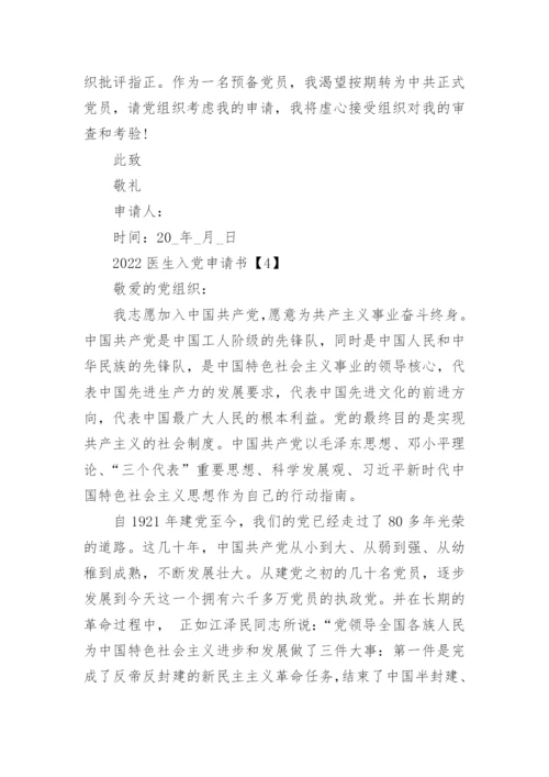 2022医生入党申请书3000字最新4篇_1.docx