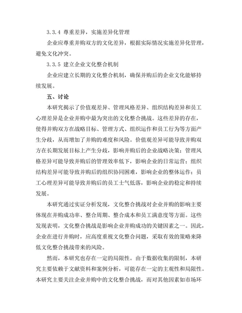 企业并购中的文化整合挑战与策略