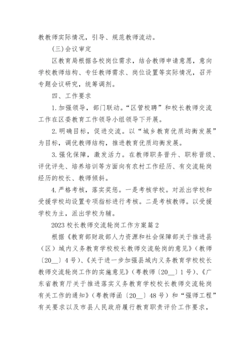 2023校长教师交流轮岗工作方案【精选9篇】.docx