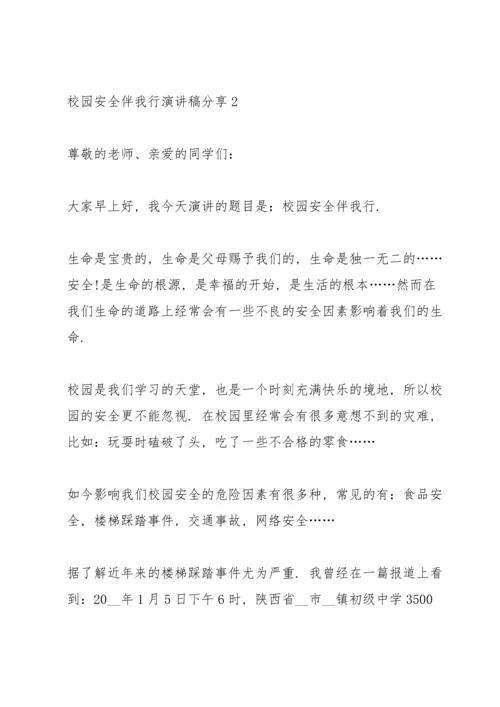 校园安全伴我行演讲稿分享10篇.docx