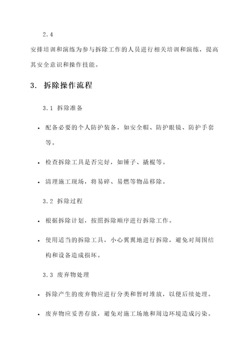 建筑施工安全拆除方案