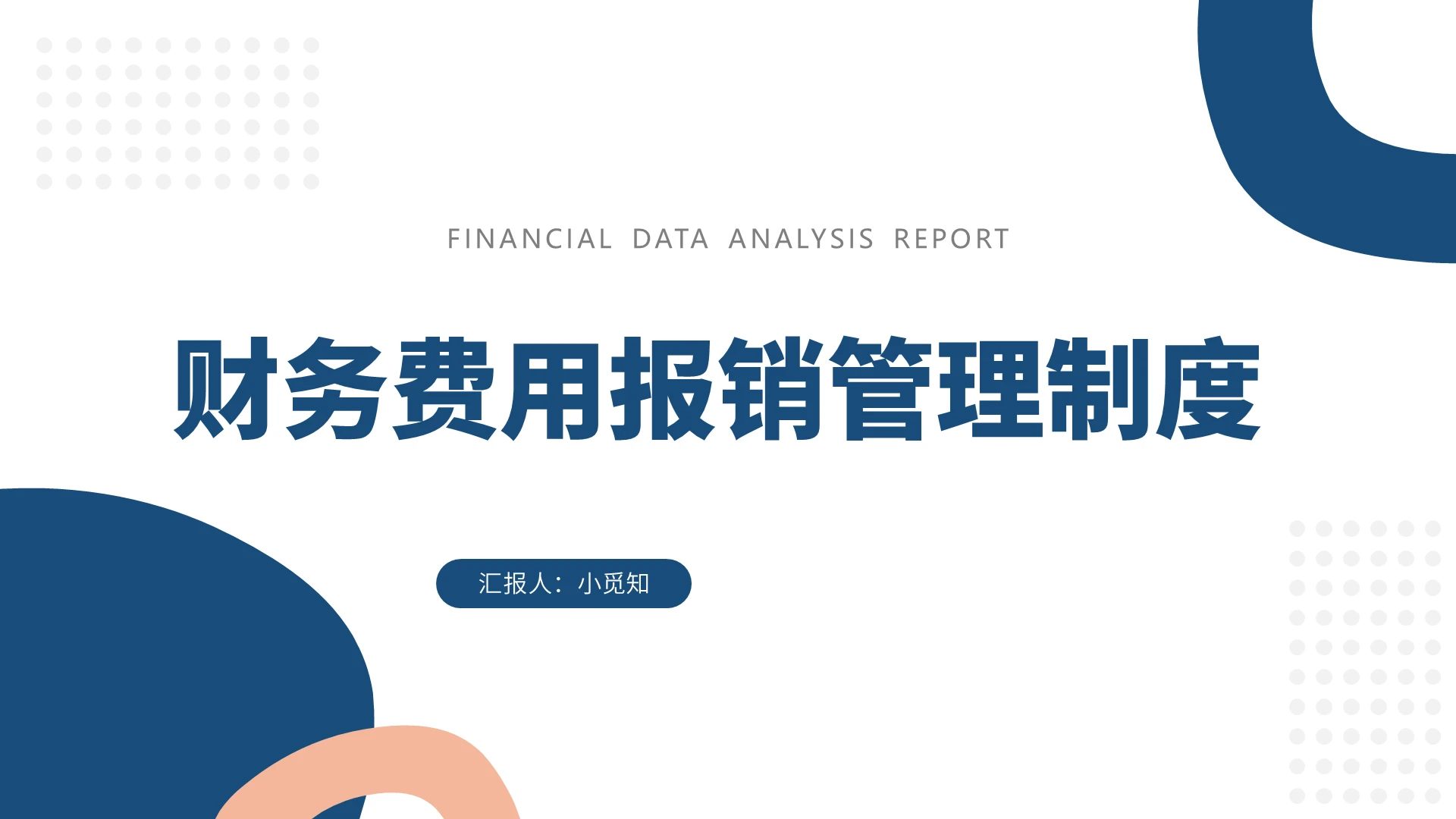蓝色商务风财务培训财务费用报销管理制度PPT模板
